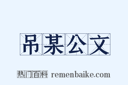 吊某公文是什么意思的图片